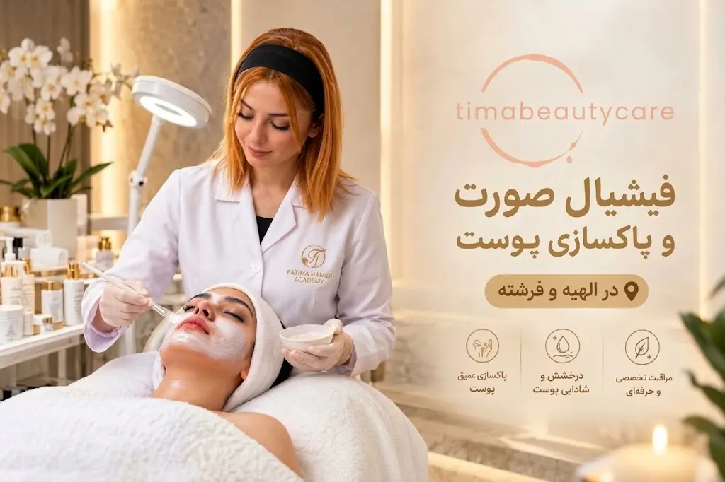 انجام خدمات تخصصی فیشیال صورت و پاکسازی پوست در الهیه و فرشته آکادمی فاطیما حمیدی