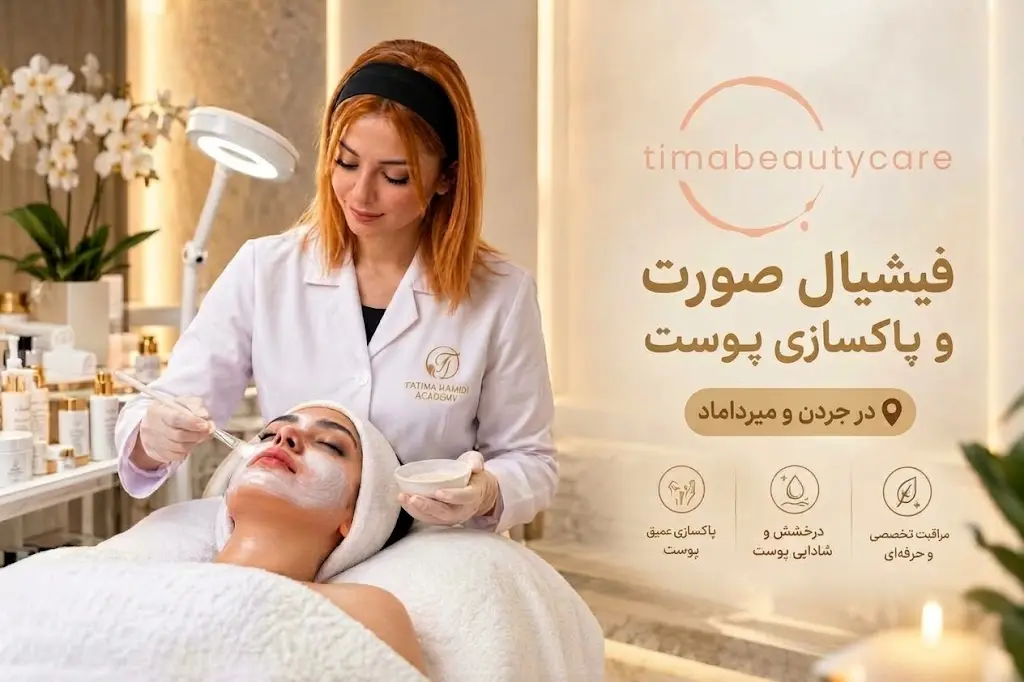 انجام خدمات تخصصی فیشیال صورت و پاکسازی پوست در جردن و میرداماد آکادمی فاطیما حمیدی