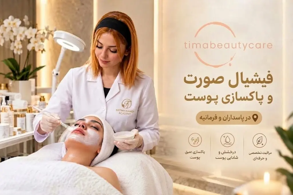 انجام خدمات تخصصی فیشیال صورت و پاکسازی پوست در پاسداران و فرمانیه آکادمی فاطیما حمیدی